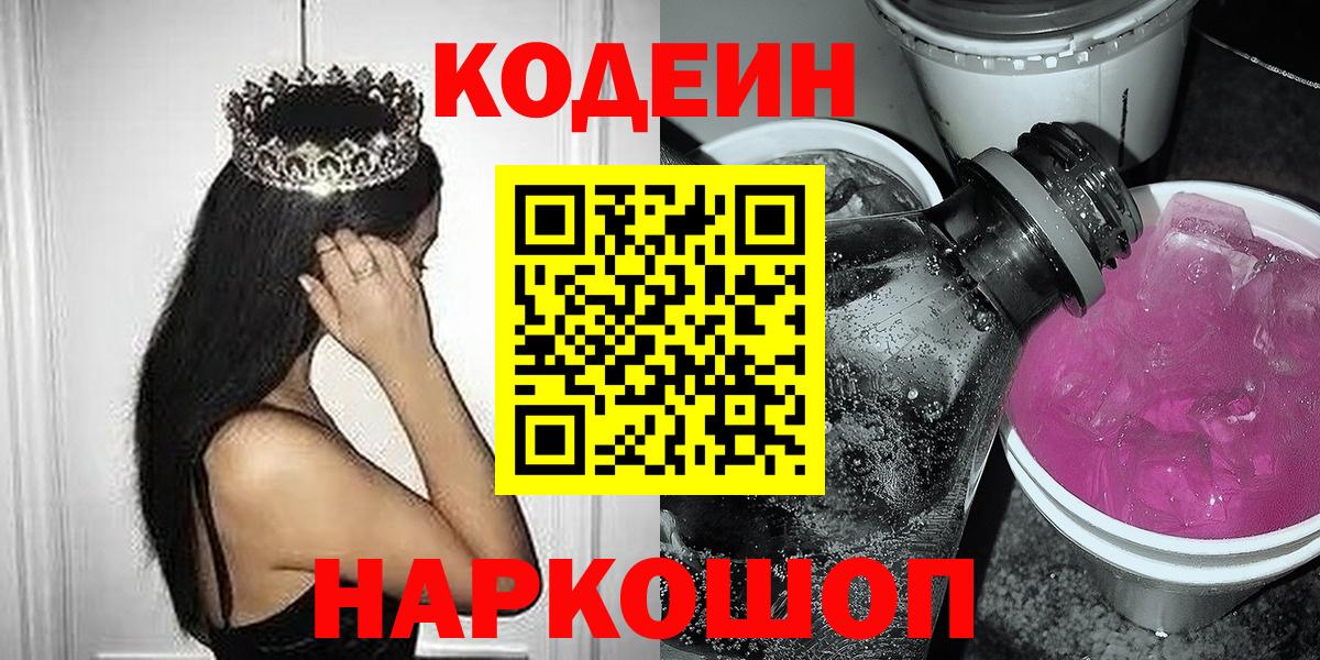 Codein напиток Lean (лин)  Вход с VPN  Каспийск 